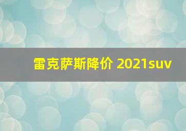 雷克萨斯降价 2021suv